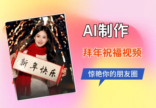 AI制作送祝福拜年视频可以定制拜年视频AI一键生成