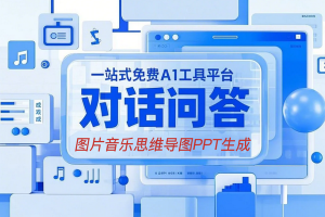 一站式免费AI工具平台，支持对话问答，图片生成，音乐生成，思维导图生成，PPT生成等各种收费大模型限量免费使用