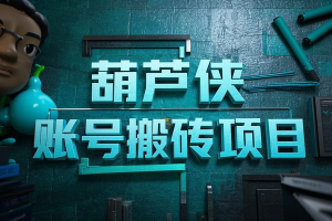 葫芦侠账号搬砖项目，协议全自动挂机账号包回收日入1000+【协议脚本+使用教程】