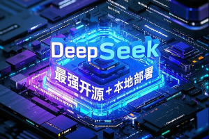 DeepSeek-R1：免费开源AI大模型，本地部署才是王道！性能媲美OpenAI GPT-O1