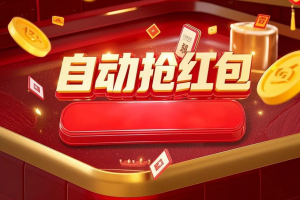 自动抢微信红包 抢压岁钱必备
