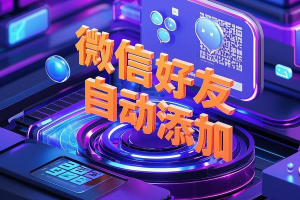 微信一键添加好友助手,批量自动添加微信群好友【营销助手+使用教程】