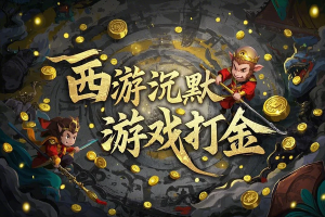 西游沉默游戏打金全自动挂机搬砖项目，单窗口日入20+【挂机脚本+玩法教程】