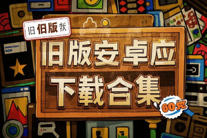旧版安卓应用下载合集网站
