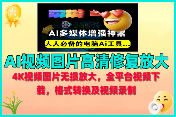 顶级AI视频图片高清修复放大，一键格式转换，让模糊的Video 秒变高清免费工具软件