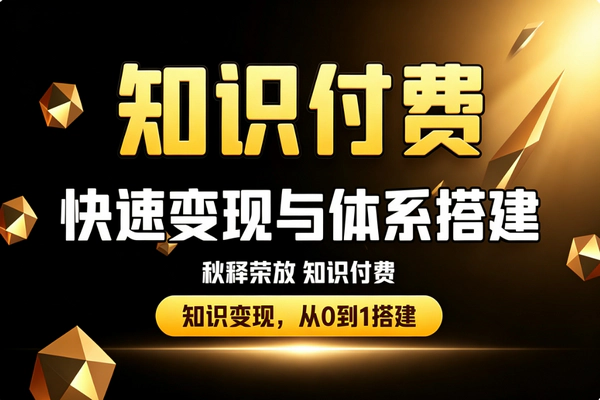 加入亮叔项目库，享受知识付费带来的被动收入，月入5000+不再是遥不可及！