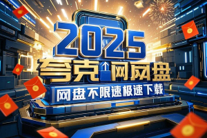 2025夸克网盘不限速极速下载，60m/s