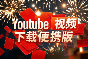 Youtube 视频下载便携版油管视频批量下载