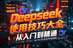 Deepseek不好用？是你真的不会用啊！deepseek使用技巧大全从入门到精通