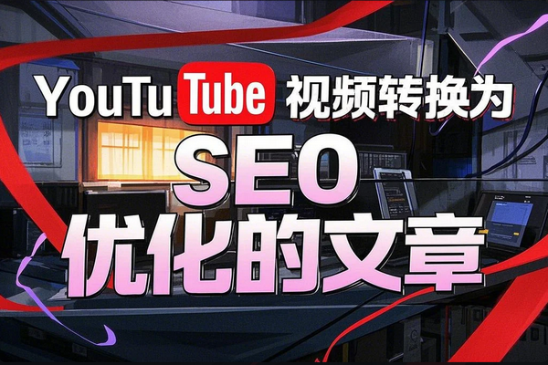 YouTube转文章神器！一键生成SEO佳作，省时高效【在线工具】