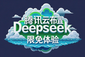 腾讯云快速部署和体验 DeepSeek 系列模型（限时免费体验）