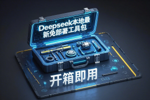DeepSeek免安装工具包｜Win/Mac双击即用｜文档翻译+小红书文案生成神器💥