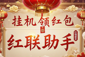 红联助手全自动抢红包项目：单号轻松赚取四位数利润【协议脚本+使用教程】