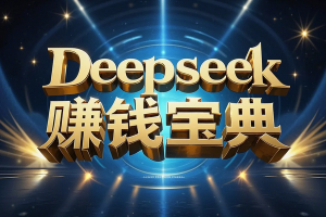 Deepseek赚钱宝典：0基础入门各行业变现秘籍