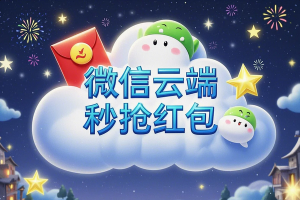 微信云端秒抢红包神器，支持电脑手机，快人一步！