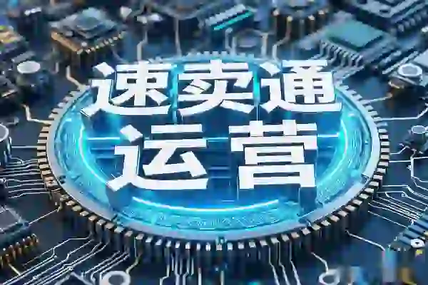 速卖通运营实战指南：从选品到店铺布局，打造高效跨境电商店铺