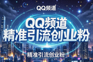 QQ频道精准引流平台：流量宝藏，单日引流500+精准创业粉！