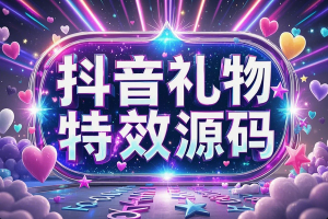 抖音礼物特效源码 | 1000+特效合集 | 直播互动神器