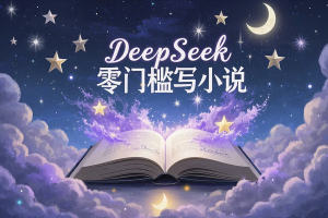AI小说创作新手指南：DeepSeek助你高效写作，轻松变现！