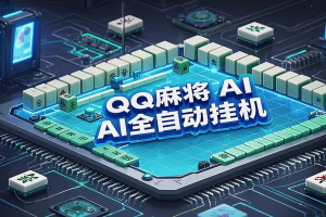 QQ麻将AI全自动挂机项目：轻松日赚200+，智能脚本+教程助力变现！