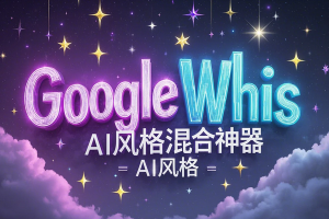 Google Whisk来了！AI风格混合神器，1秒生成绝美图片
