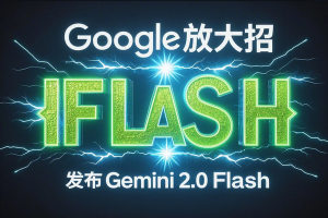 Google AI 放大招！Gemini 2.0 Flash 震撼发布，超越 DeepSeek？