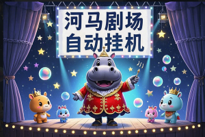 河马剧场全自动挂机项目：轻松日赚20+，脚本+教程助你赚钱！
