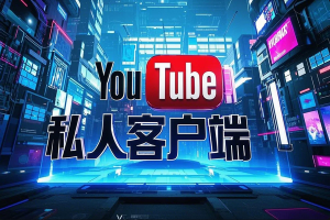 【FreeTube】第三方YouTube私人客户端 – 免安装开箱即用，隐私保护，纯净观影体验！