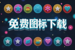 免费SVG、PNG、ICO、ICNS图标下载平台 —— 支持个人与商业用途，设计师的必备资源库！
