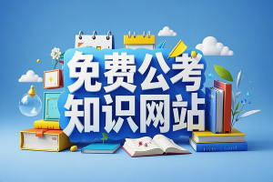 免费公考知识网站 | SaDuck —— 公务员考试、事业单位考试核心学习资源！