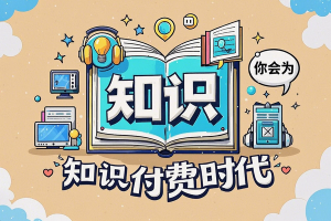 【知识付费赚钱全攻略】掌握这几点，新手也能月入过万！