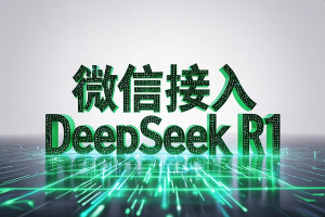 微信+DeepSeek R1上线，10亿用户直通 AI 时代！普通人如何把握红利？