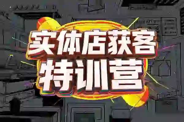 实体店线上获客宝典：解锁高效转化与流量暴增秘籍