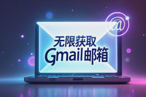 Gmail邮箱别名玩法：轻松获取无限邮箱