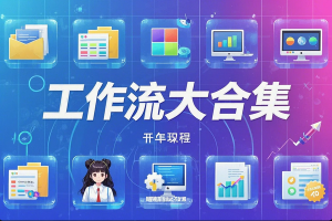 《工作流全套教程》：Camunda + Flowable + Activiti7（从基础到高级）