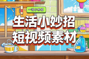 【生活小妙招素材大全】5200+混剪好素材，助你自媒体短视频大爆发！