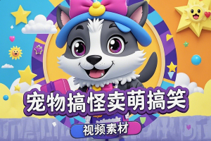 【爆款宠物搞怪视频素材】31000款搞笑卖萌混剪素材，助力自媒体狂涨粉！