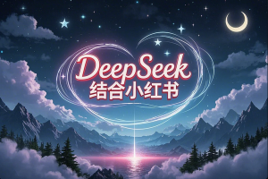 【DeepSeek+小红书全流程拆解】搞钱秘籍：打造你的流量生产线！