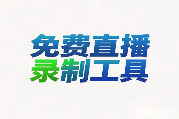 【全能直播录制神器】一号录播轻松驾驭50+直播平台，录制无忧！