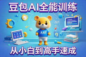 【豆包AI全能训练营】从小白到高手速成系列课程，助你玩转AI应用！