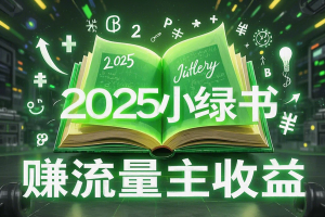 2025公众号流量主收益全攻略：AI文章+小绿书搬砖玩法
