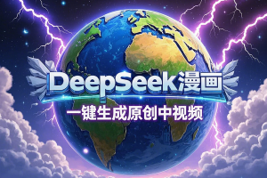 DeepSeek+漫画生成：一键生成原创中视频，轻松引爆流量实现高效变现