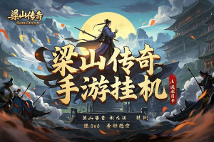 梁山传奇手游全自动搬砖挂机项目，单机日入200+攻略