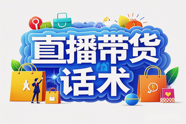 直播带货秘籍：服装主播必备话术框架，解锁直播效果新高度！