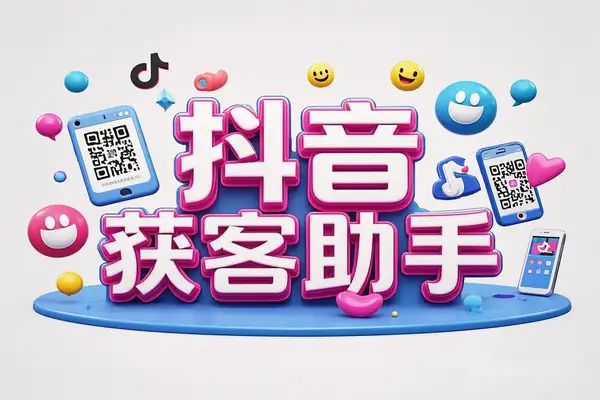 抖音获客神器安卓版：评论区截流，无限制高效获客！【专属】