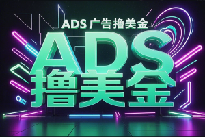 【国外ADS广告挂机神器】全自动挂机，单机日产50-200元，群控脚本+使用教程！