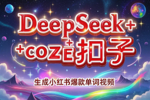 【DeepSeek+coze扣子】1分钟生成小红书爆款单词视频，轻松打造流量神器！
