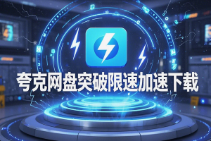 【夸克网盘突破限速加速下载资料】— 极速提速，轻松下载大文件！