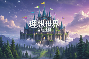 【理想世界协议全自动挂机项目】单机日赚10+，协议脚本+使用教程助你轻松变现！