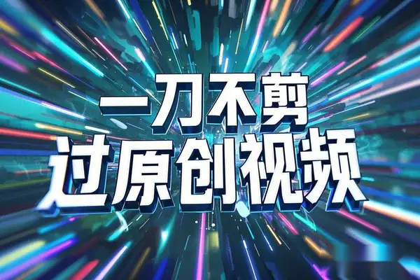 梅花实验室“一刀不剪”黑科技插件：短视频创作者的高效神器！